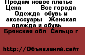 Продам новое платье › Цена ­ 900 - Все города Одежда, обувь и аксессуары » Женская одежда и обувь   . Брянская обл.,Сельцо г.